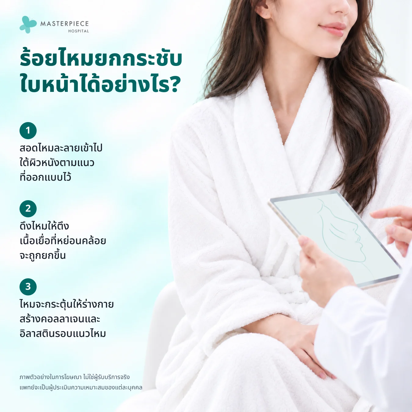 ขั้นตอนการร้อยไหมยกกระชับใบหน้า 3 ขั้น