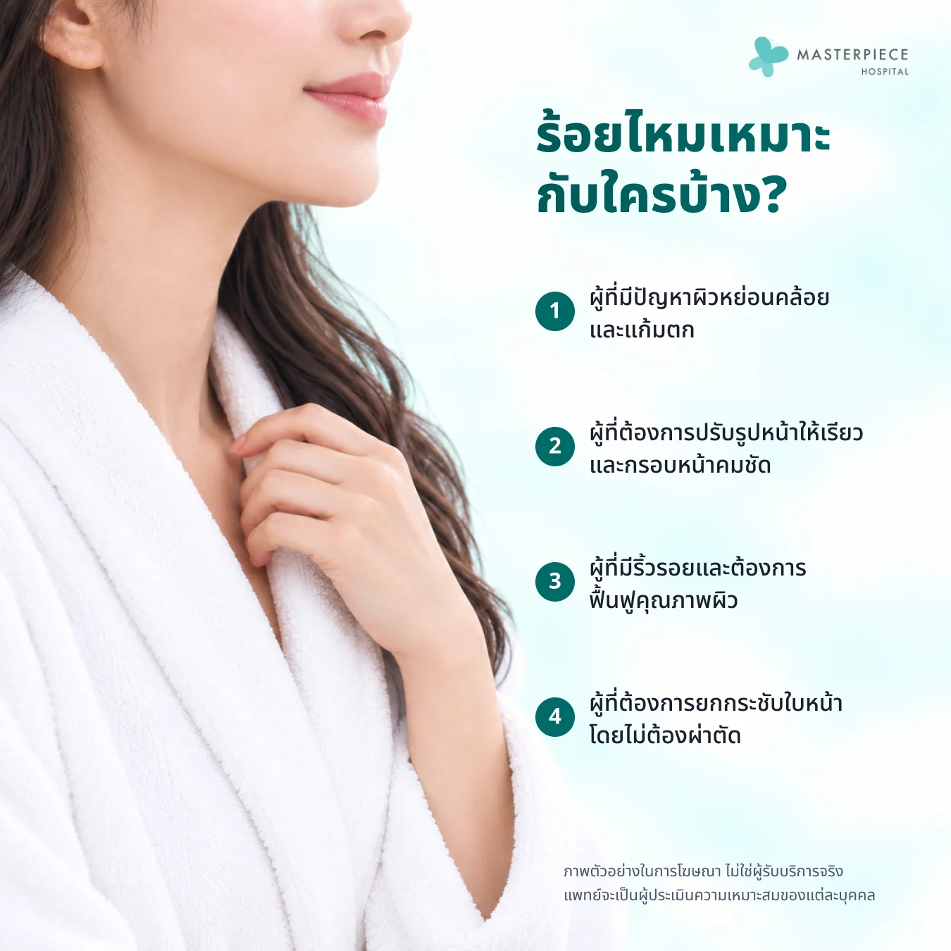 ผู้ที่เหมาะกับการร้อยไหม